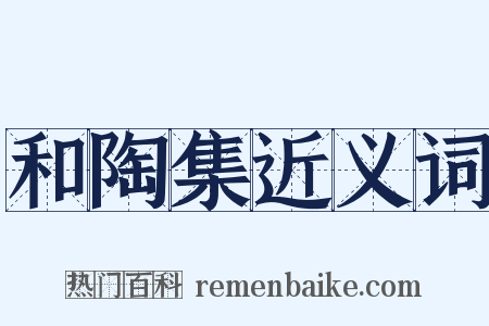 和陶集近义词是什么意思的图片